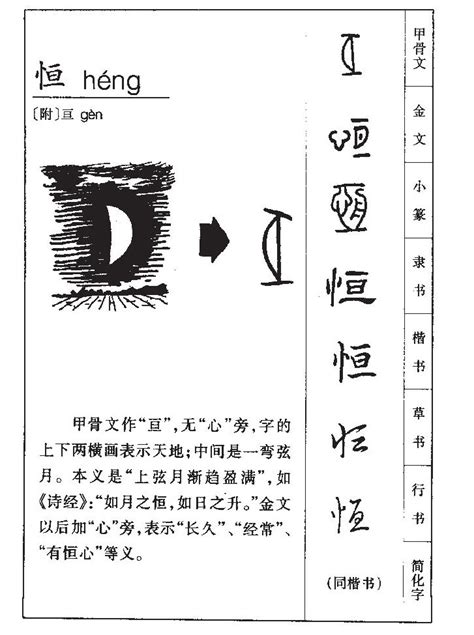 恒字五行|恒（汉语文字）